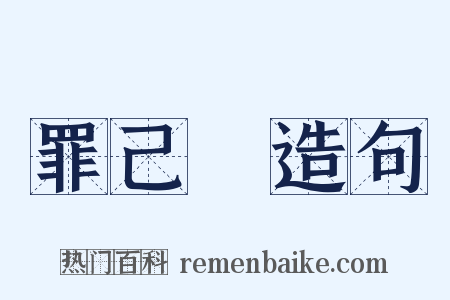 罪己詔造句是什么意思的图片